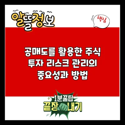 공매도를 활용한 주식 투자 리스크 관리의 중요성과 방법