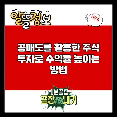 공매도를 활용한 주식 투자로 수익률 높이는 방법