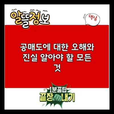 공매도에 대한 오해와 진실: 알아야 할 모든 것