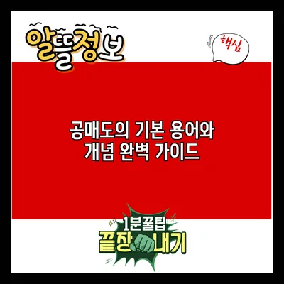 공매도의 기본 용어와 개념 완벽 가이드