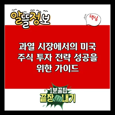 과열 시장에서의 미국 주식 투자 전략: 성공을 위한 가이드