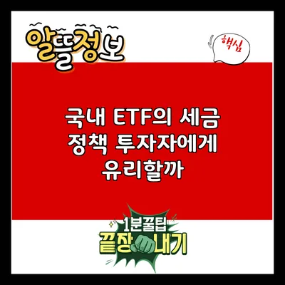 국내 ETF의 세금 정책: 투자자에게 유리할까?