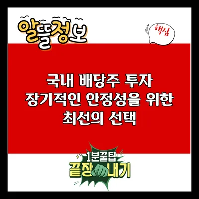 국내 배당주 투자: 장기적인 안정성을 위한 최선의 선택