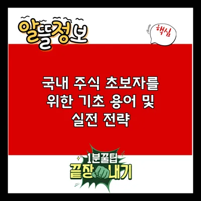 국내 주식 초보자를 위한 기초 용어 및 실전 전략