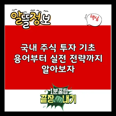 국내 주식 투자: 기초 용어부터 실전 전략까지 알아보자