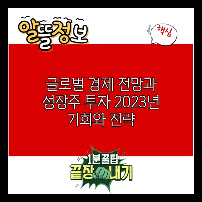 글로벌 경제 전망과 성장주 투자: 2023년 기회와 전략