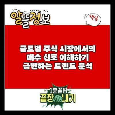 글로벌 주식 시장에서의 매수 신호 이해하기: 급변하는 트렌드 분석