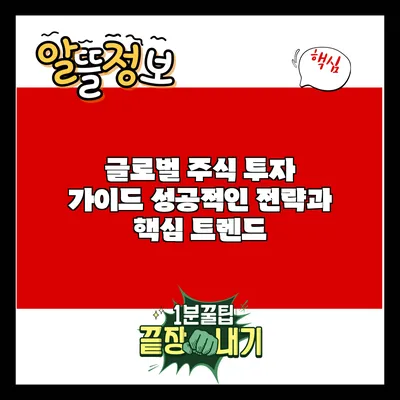 글로벌 주식 투자 가이드: 성공적인 전략과 핵심 트렌드