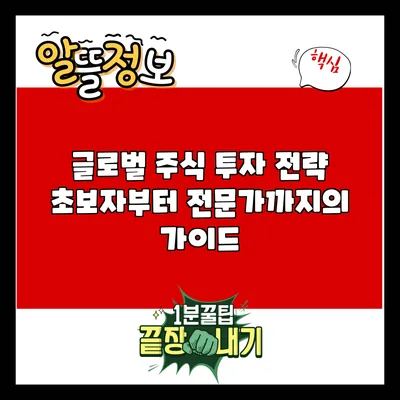 글로벌 주식 투자 전략: 초보자부터 전문가까지의 가이드