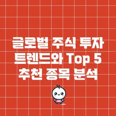 글로벌 주식 투자 트렌드와 Top 5 추천 종목 분석