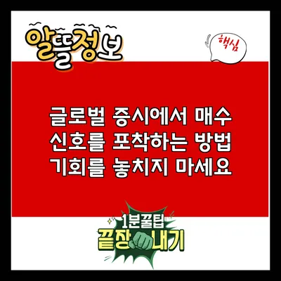 글로벌 증시에서 매수 신호를 포착하는 방법: 기회를 놓치지 마세요