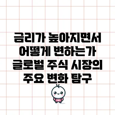 금리가 높아지면서 어떻게 변하는가? 글로벌 주식 시장의 주요 변화 탐구