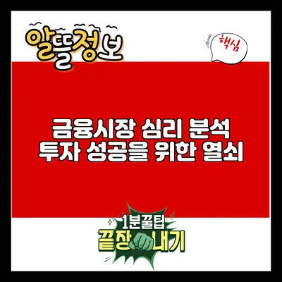 금융시장 심리 분석: 투자 성공을 위한 열쇠