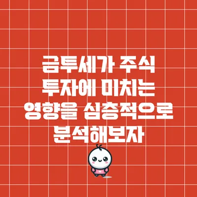 금투세가 주식 투자에 미치는 영향을 심층적으로 분석해보자