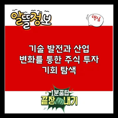 기술 발전과 산업 변화를 통한 주식 투자 기회 탐색