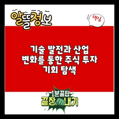 기술 발전과 산업 변화를 통한 주식 투자 기회 탐색