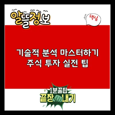 기술적 분석 마스터하기: 주식 투자 실전 팁