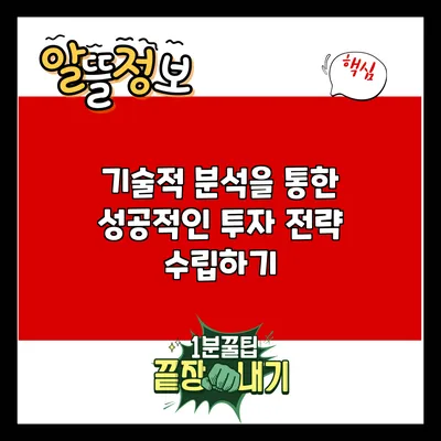 기술적 분석을 통한 성공적인 투자 전략 수립하기