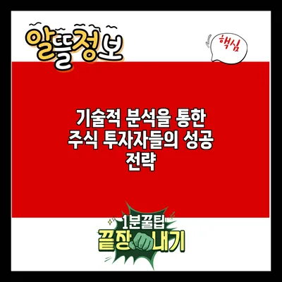 기술적 분석을 통한 주식 투자자들의 성공 전략