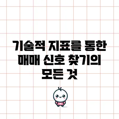 기술적 지표를 통한 매매 신호 찾기의 모든 것