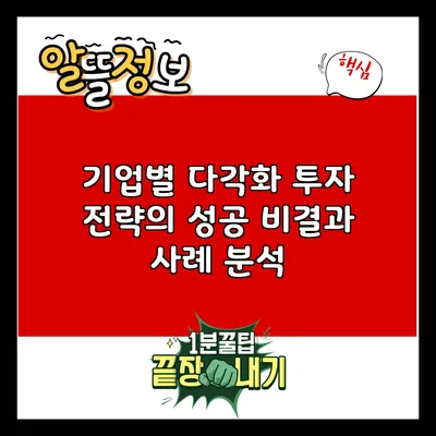 기업별 다각화 투자 전략의 성공 비결과 사례 분석