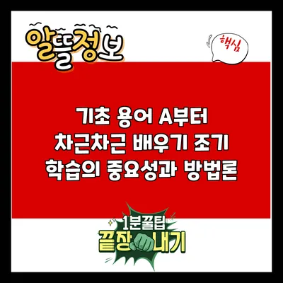 기초 용어 A부터 차근차근 배우기: 조기 학습의 중요성과 방법론