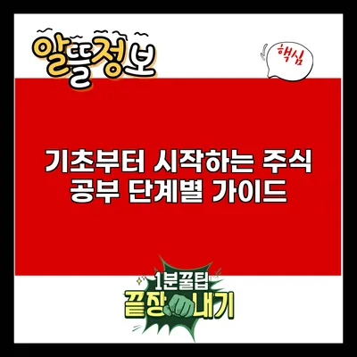 기초부터 시작하는 주식 공부: 단계별 가이드