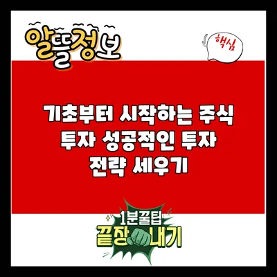 기초부터 시작하는 주식 투자: 성공적인 투자 전략 세우기