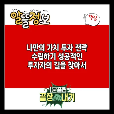 나만의 가치 투자 전략 수립하기: 성공적인 투자자의 길을 찾아서