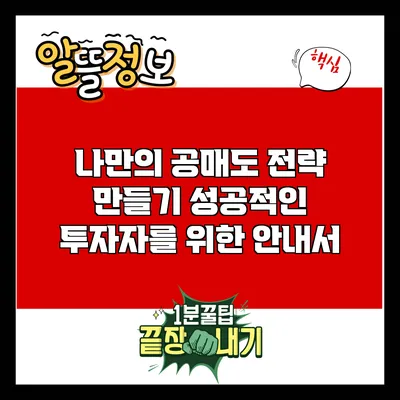 나만의 공매도 전략 만들기: 성공적인 투자자를 위한 안내서