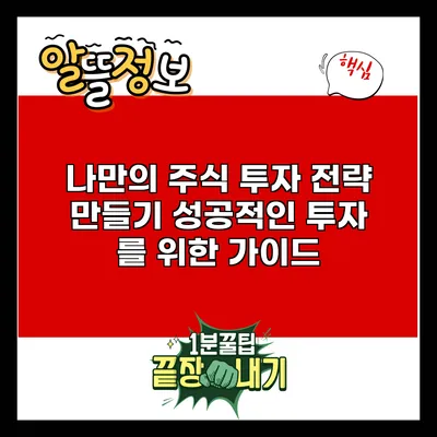 나만의 주식 투자 전략 만들기: 성공적인 투자 를 위한 가이드