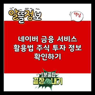 네이버 금융 서비스 활용법: 주식 투자 정보 확인하기