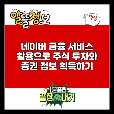 네이버 금융 서비스 활용으로 주식 투자와 증권 정보 획득하기