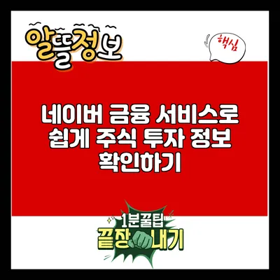 네이버 금융 서비스로 쉽게 주식 투자 정보 확인하기