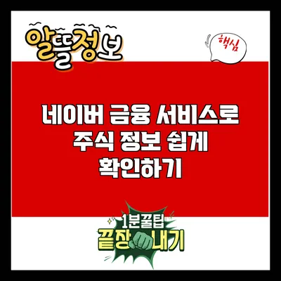 네이버 금융 서비스로 주식 정보 쉽게 확인하기