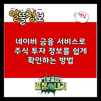 네이버 금융 서비스로 주식 투자 정보를 쉽게 확인하는 방법