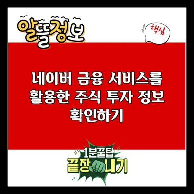 네이버 금융 서비스를 활용한 주식 투자 정보 확인하기