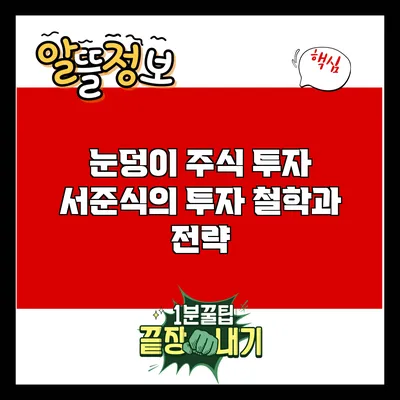 눈덩이 주식 투자: 서준식의 투자 철학과 전략