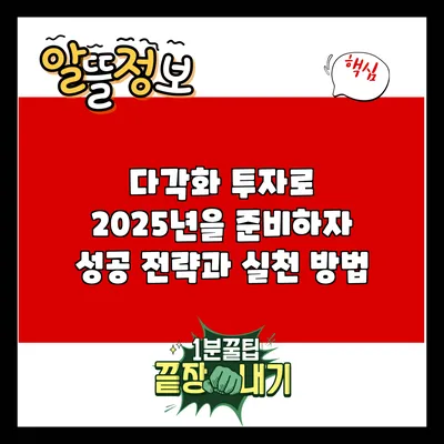 다각화 투자로 2025년을 준비하자: 성공 전략과 실천 방법