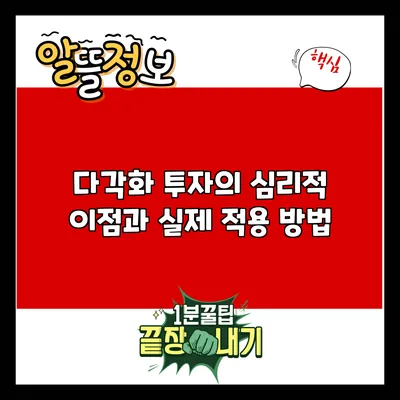 다각화 투자의 심리적 이점과 실제 적용 방법