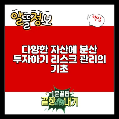 다양한 자산에 분산 투자하기: 리스크 관리의 기초