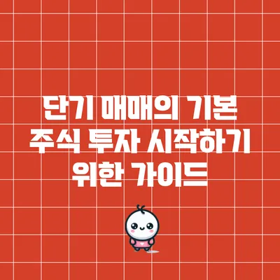 단기 매매의 기본: 주식 투자 시작하기 위한 가이드