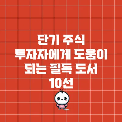 단기 주식 투자자에게 도움이 되는 필독 도서 10선