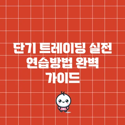 단기 트레이딩 실전 연습방법 완벽 가이드