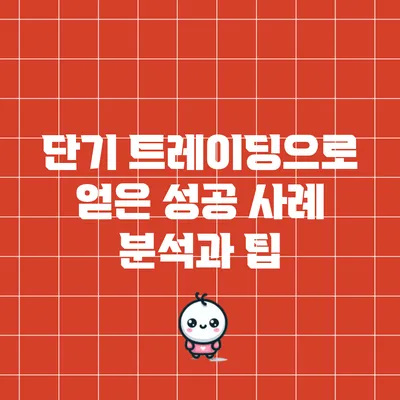 단기 트레이딩으로 얻은 성공 사례 분석과 팁