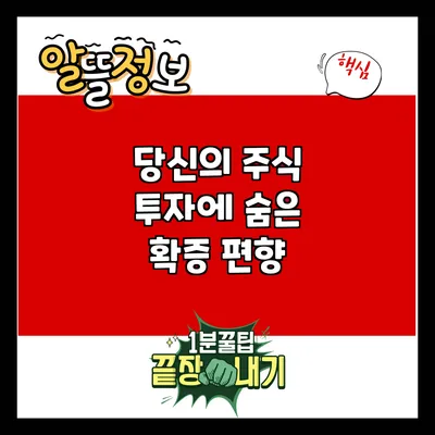 당신의 주식 투자에 숨은 확증 편향