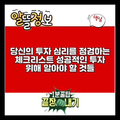 당신의 투자 심리를 점검하는 체크리스트: 성공적인 투자 위해 알아야 할 것들