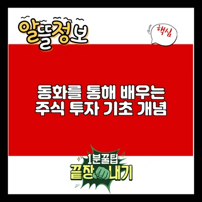 동화를 통해 배우는 주식 투자 기초 개념