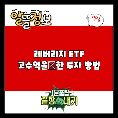 레버리지 ETF: 고수익을狙한 투자 방법