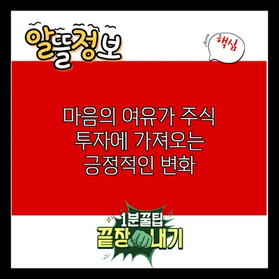 마음의 여유가 주식 투자에 가져오는 긍정적인 변화